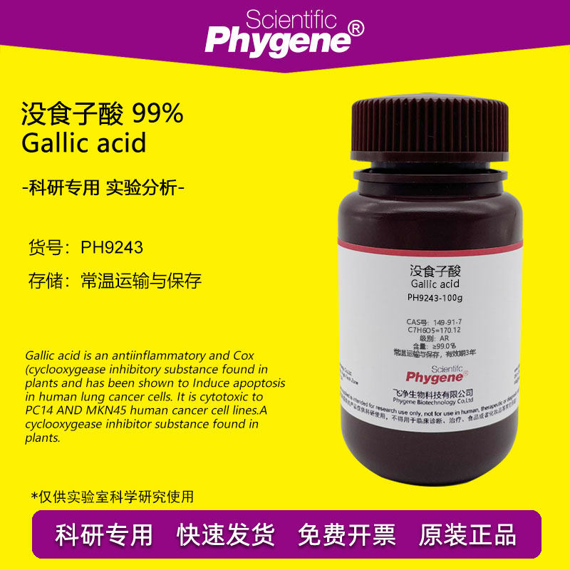没食子酸 五倍子酸 99% Gallic acid CAS号:149-91-7 实验试剂