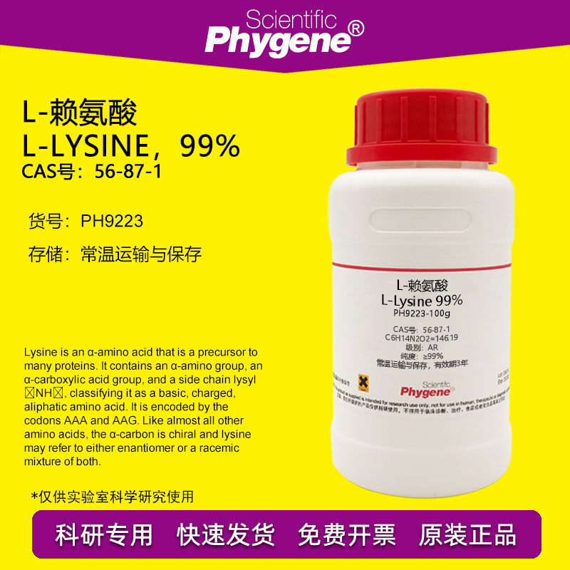 L-赖氨酸 L-Lysine 99% CAS:56-87-1 生物实验试剂 科研专用 100g