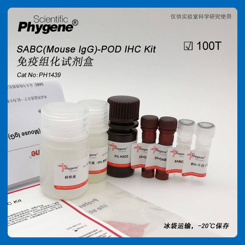 SABC免疫组化试剂盒 Mouse IgG-POD [PH1439 PHYGENE]