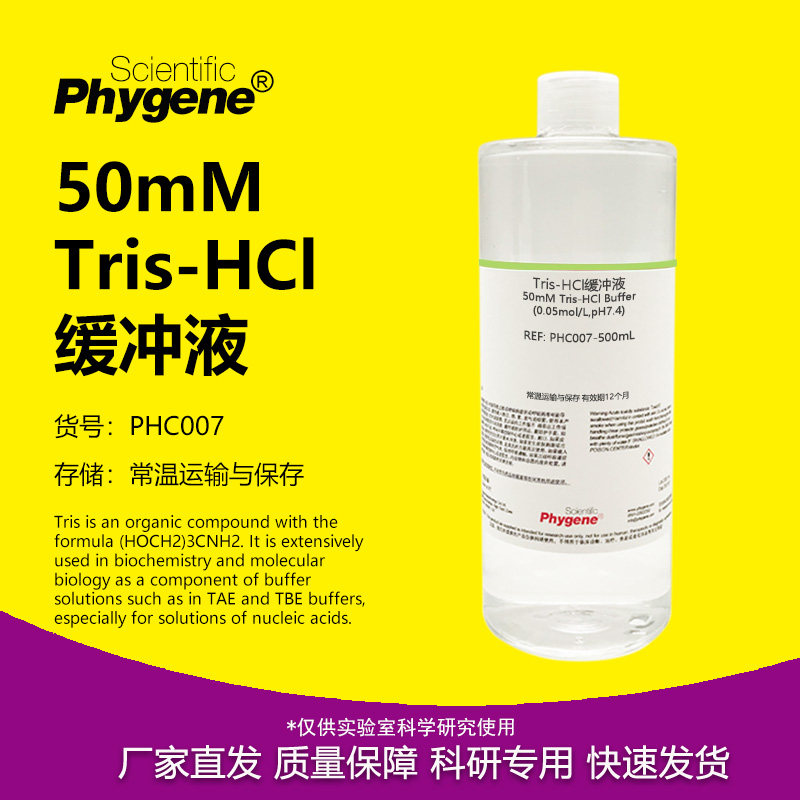 50mM Tris-HCl缓冲液(0.05mol/L,pH6.5 pH7.0 pH8.0 pH8.5) 500mL