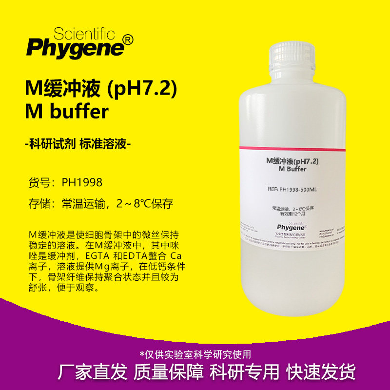 M缓冲液(pH7.2) 细胞骨架微丝保持稳定溶液 科研实验专用 500ML