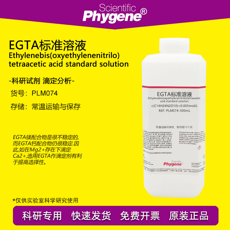 EGTA标准溶液 0.005mol/L 钙离子测定络合检测实验 500mL 科研