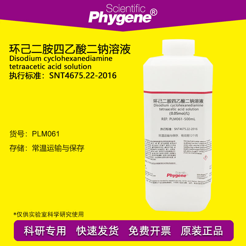 环己二胺四乙酸二钠溶液 0.05mol/L 滴定分析 科研实验 PHYGENE