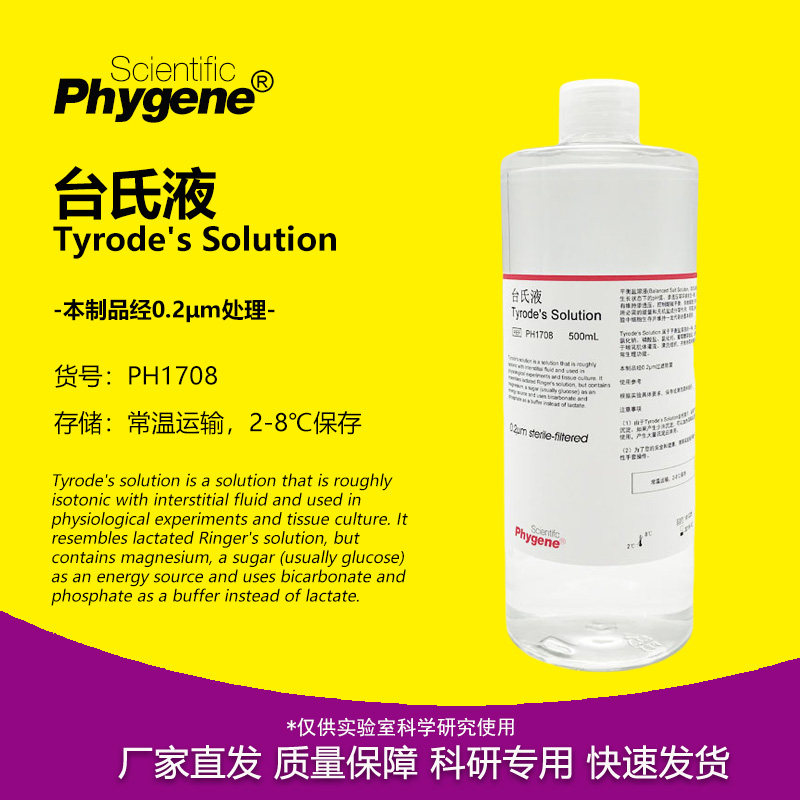 台氏液 Tyrode's Solution 无菌 实验专用 [PH1708 PHYGENE]