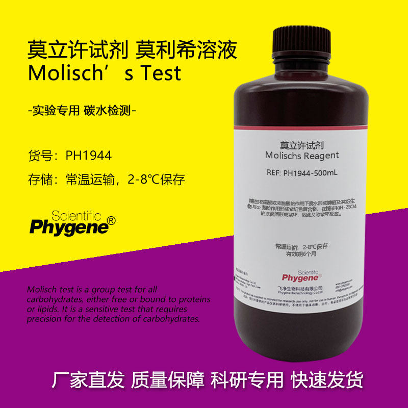 莫立许试剂 莫利希溶液 Molischs溶液 碳水化合物检测 实验 100mL