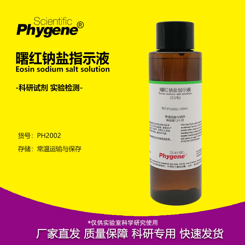 曙红钠盐指示液 曙红Y水溶液指示剂 四溴荧光素二钠溶液 500ML
