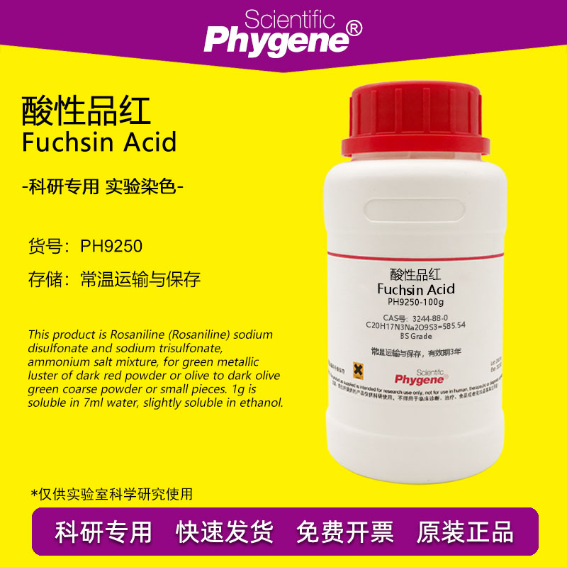 酸性品红 Fuchsin Acid 3244-88-0 复红 指示剂 实验染色试剂