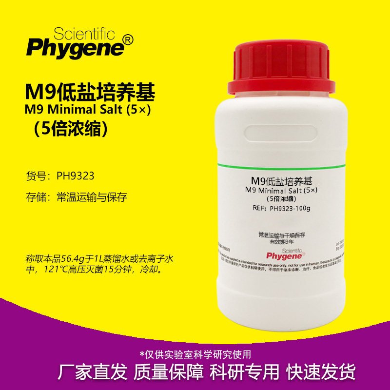 M9低盐培养基 5倍浓缩 M9肉汤干粉培养基 大肠杆菌培养基 250g