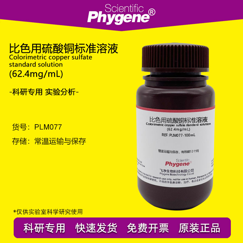 比色用硫酸铜标准溶液(62.4mg/mL) 100mL 科研实验 检测分析