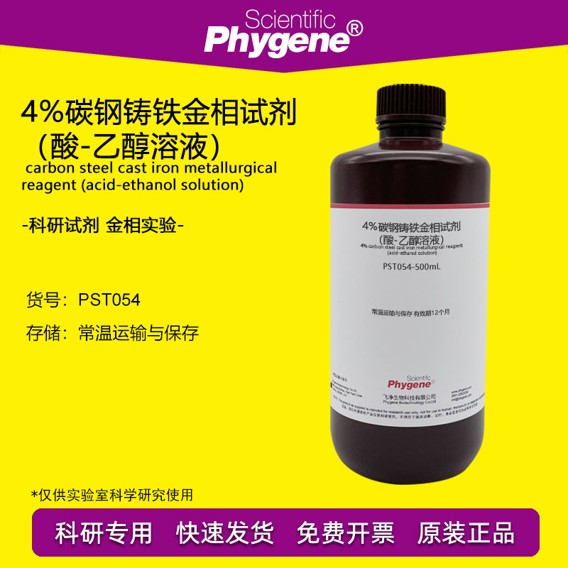 4%碳钢铸铁金相试剂实验 金属焊接接头腐蚀剂 科研专用 500mL