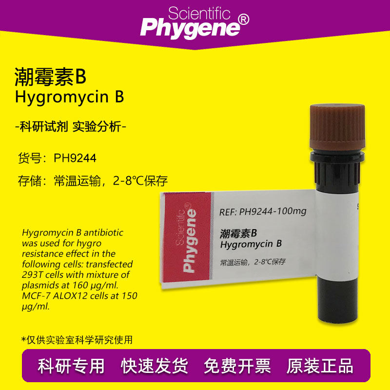 潮霉素B Hygromycin B 98% 科研专用 实验试剂 [PH9244 PHYGENE]