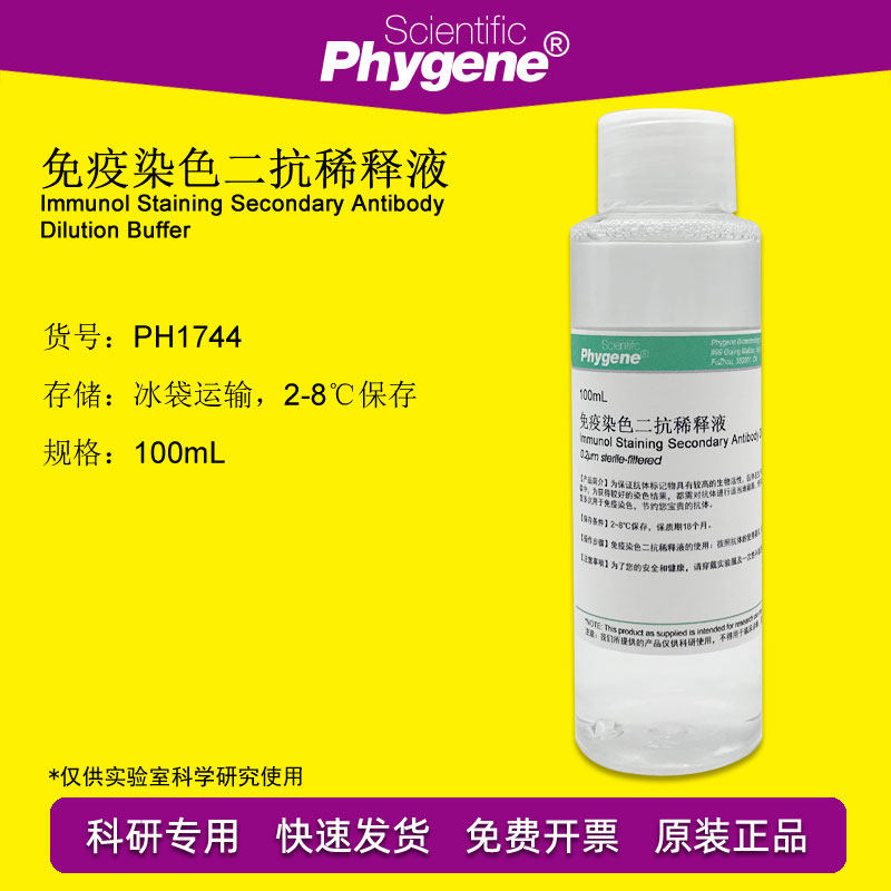 免疫染色二抗稀释液 100mL免疫组化实验  [PH1744 PHYGENE]