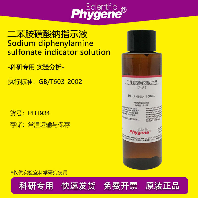 二苯胺磺酸钠指示液 5g/L 氧化还原指示剂 100mL PH1934 PHYGENE