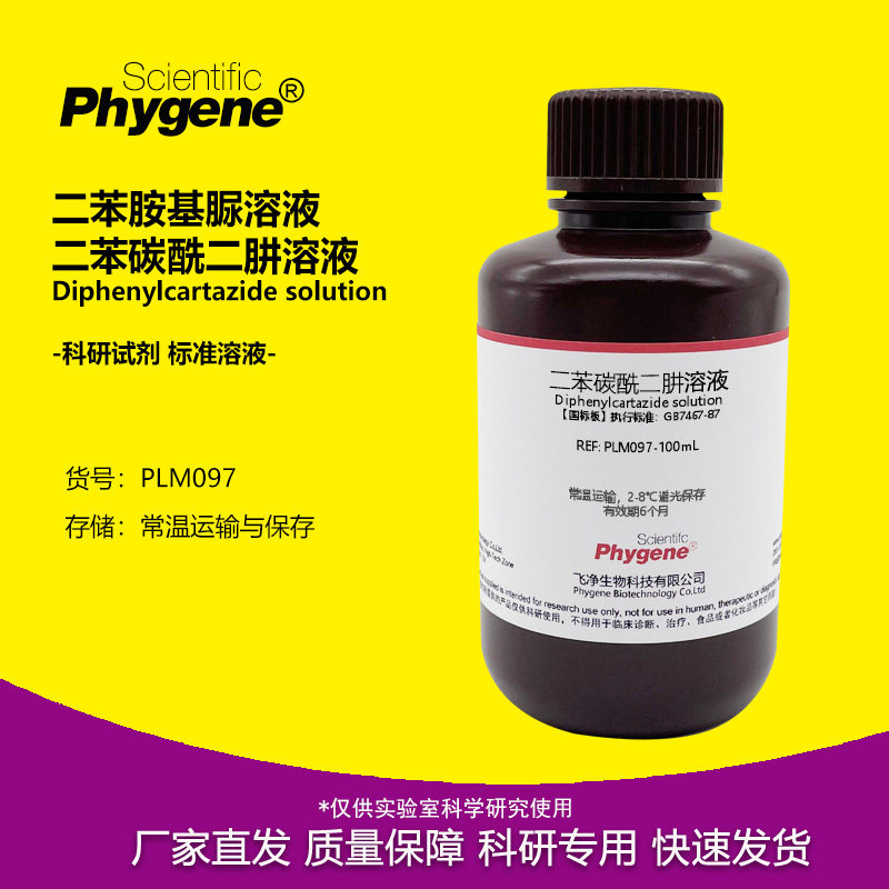 二苯碳酰二肼溶液二苯胺基脲溶液总铬六价铬显色剂国标100ML