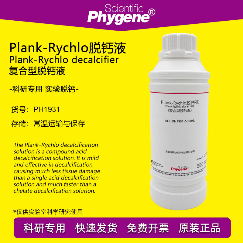 Plank-Rychlo快速脱钙液 复合型脱钙液 病理科研实验试剂 PHYGENE