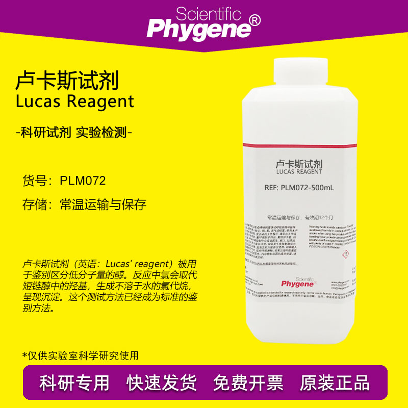 卢卡斯试剂标准溶液 Lucas Reagent 伯仲叔醇鉴别化验实验分析