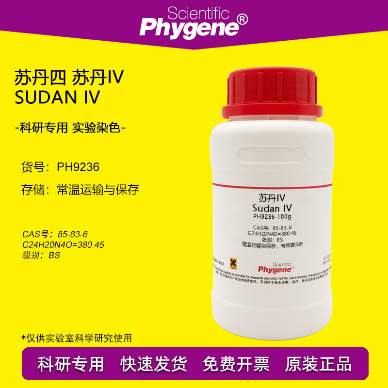 苏丹四 苏丹IV 生物实验染色试剂 科研实验 85-83-6 BS级别 100g
