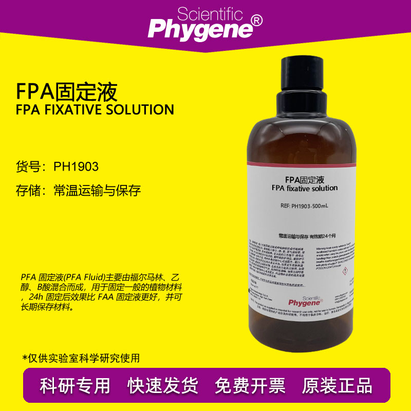 FPA固定液 植物材料标本固定剂 500mL 科研实验 [PH1903 PHYGENE]