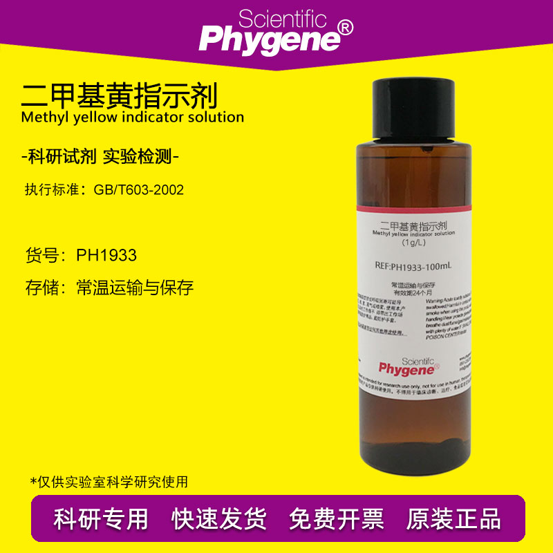 二甲基黄指示液 酸碱指示剂 1g/L 对二甲氨基偶氮苯溶液 100mL
