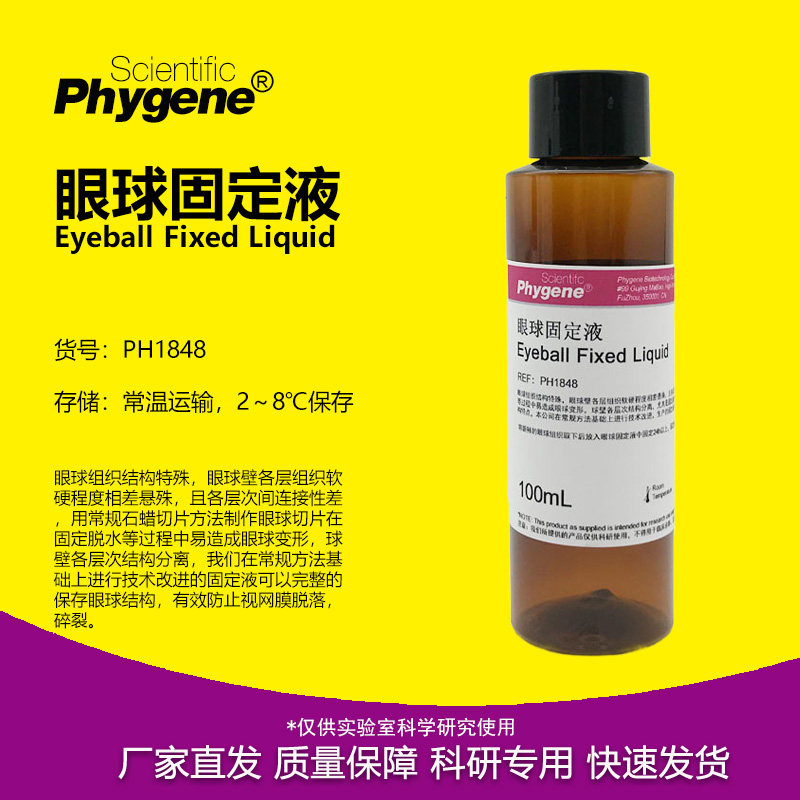 眼球固定液 科研实验  50mL/100mL 现货 PH1848 PHYGENE
