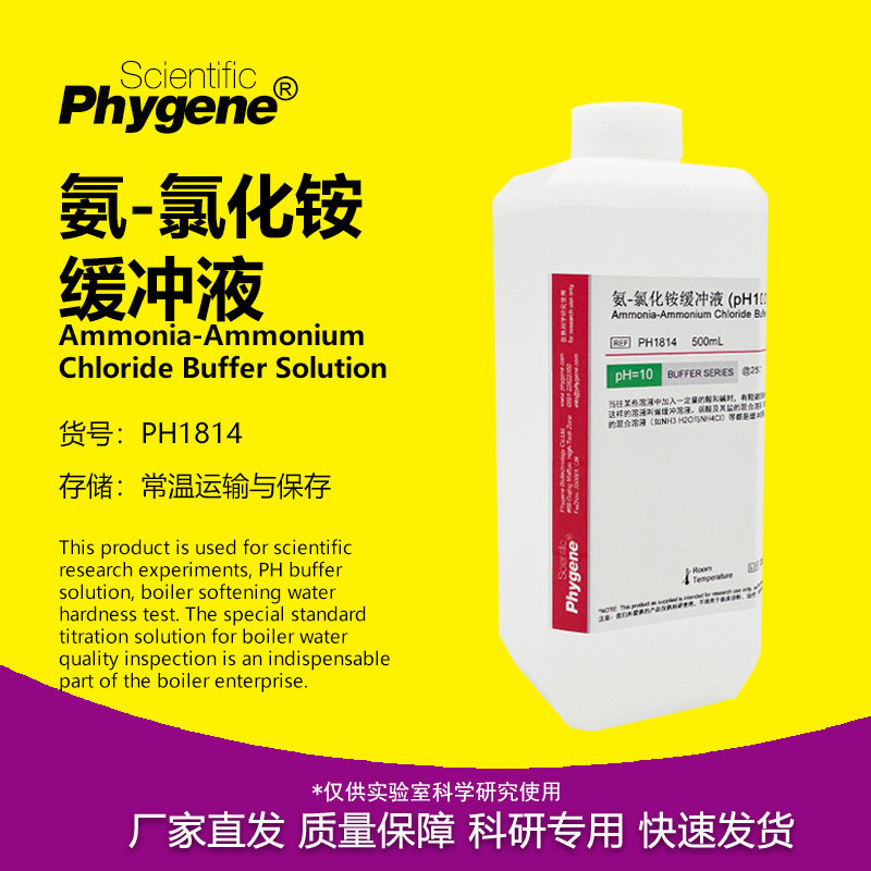 氨-氯化铵缓冲溶液 PH=10 锅炉水质硬度分析实验检测 500mL