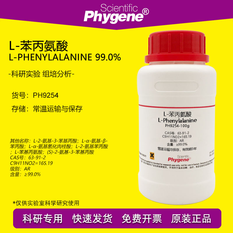L-苯丙氨酸 L-苯基丙氨酸 L-Phenylalanine 63-91-2 科研实验试剂