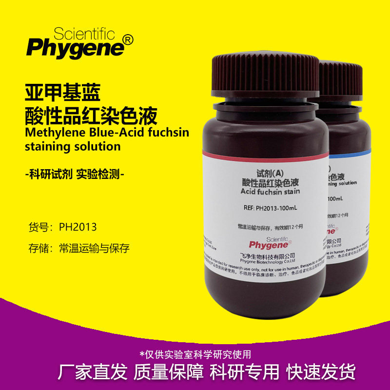 亚甲基蓝-酸性品红染色液 骨组织染色 科研实验 2&times;100mL PHYGENE