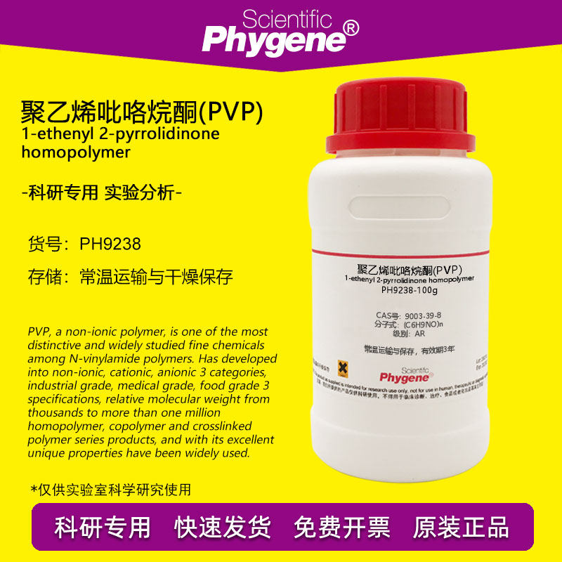 聚乙烯吡咯烷酮 (PVP) K30 CAS:9003-39-8 科研实验试剂 PHYGENE