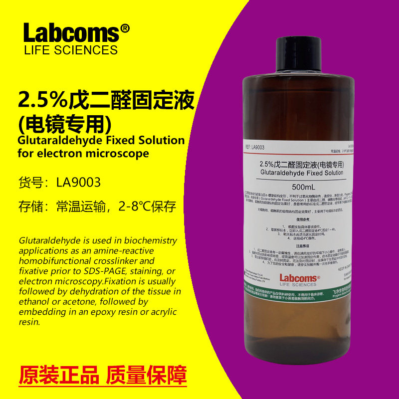 2.5%戊二醛固定液 电镜专用 电镜组织固定液 实验试剂 100mL