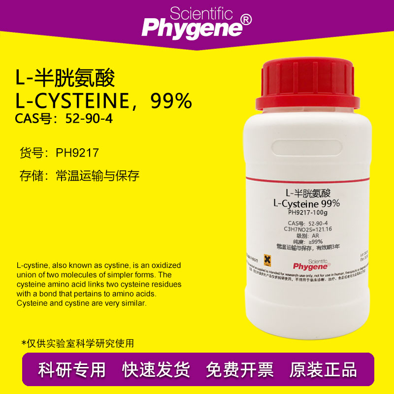 L-半胱氨酸 L-Cysteine 99% CAS:52-90-4 实验试剂 科研专用 100g