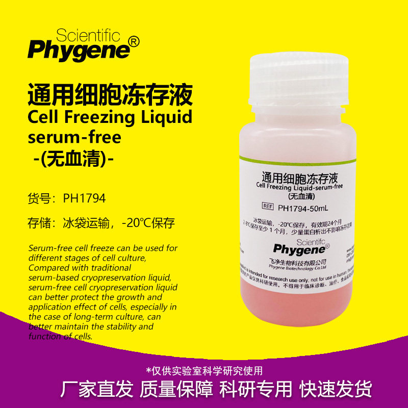 通用细胞冻存液 (无血清) 50mL/100mL 细胞培养 [PH1794 PHYGENE]