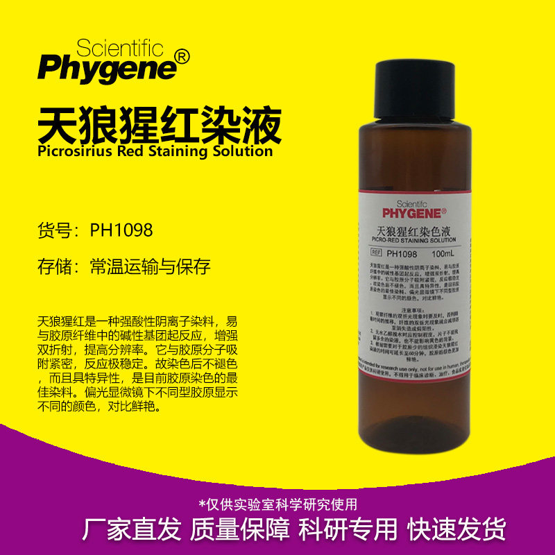 天狼猩红染色液 天狼星红染液 100m 包邮  PH1098 PHYGENE