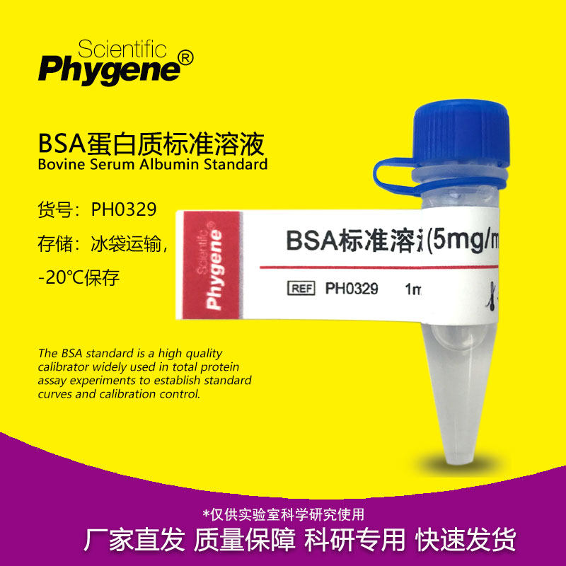 BSA标准品 5mg/mL 牛血清白蛋白标准 科研试剂 [PH0329 PHYGENE]