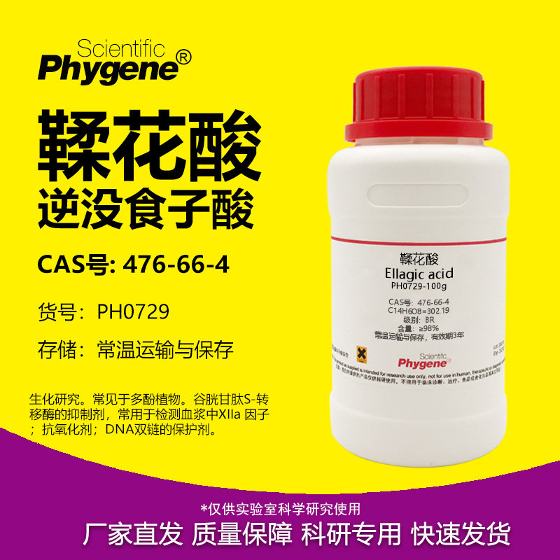 鞣花酸 逆没食子酸 柔花酸 476-66-4 实验试剂 高纯 98% PHYGENE