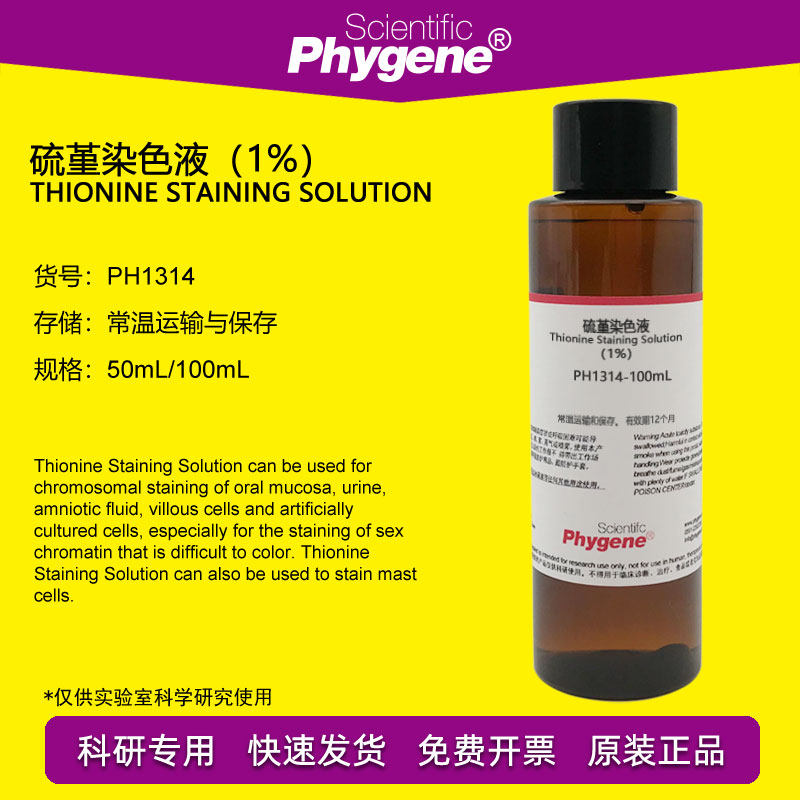 硫堇染色液 染色体染色 0.4%-1% 100mL 可定制 [PH1314 PHYGENE]