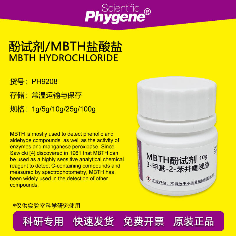 酚试剂 MBTH试剂 5g 分光测甲醛试剂 Sawicki's [PH9208 PHYGENE]