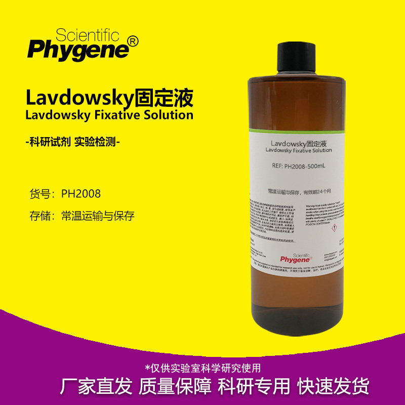 Lavdowsky固定液 神经组织固定液 实验试剂 500mL PH2008 PHYGENE