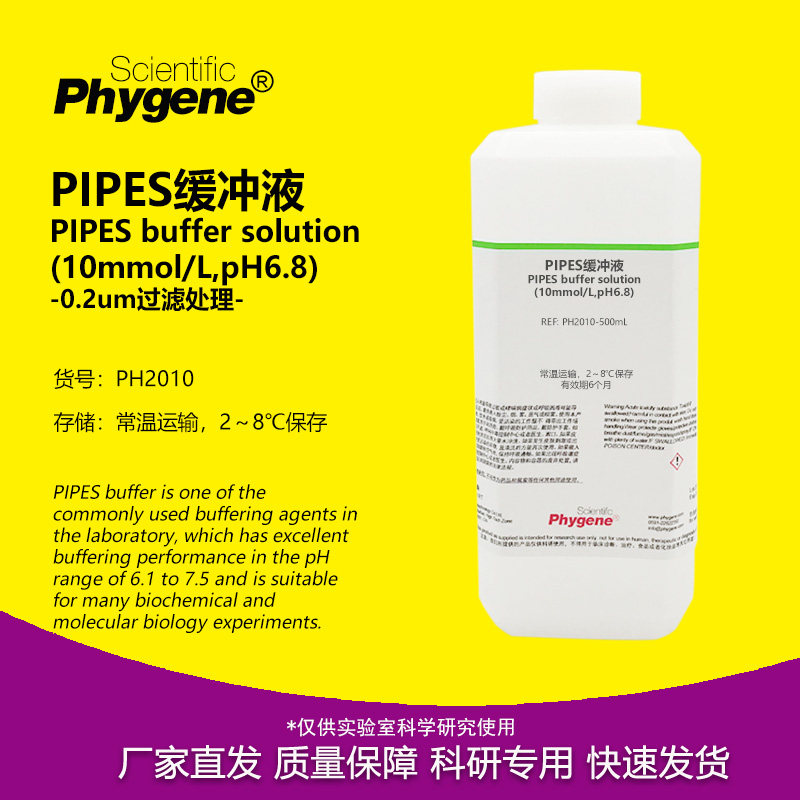 PIPES缓冲液(10mmol/L,pH6.8) 科研实验试剂 500ML PHYGENE