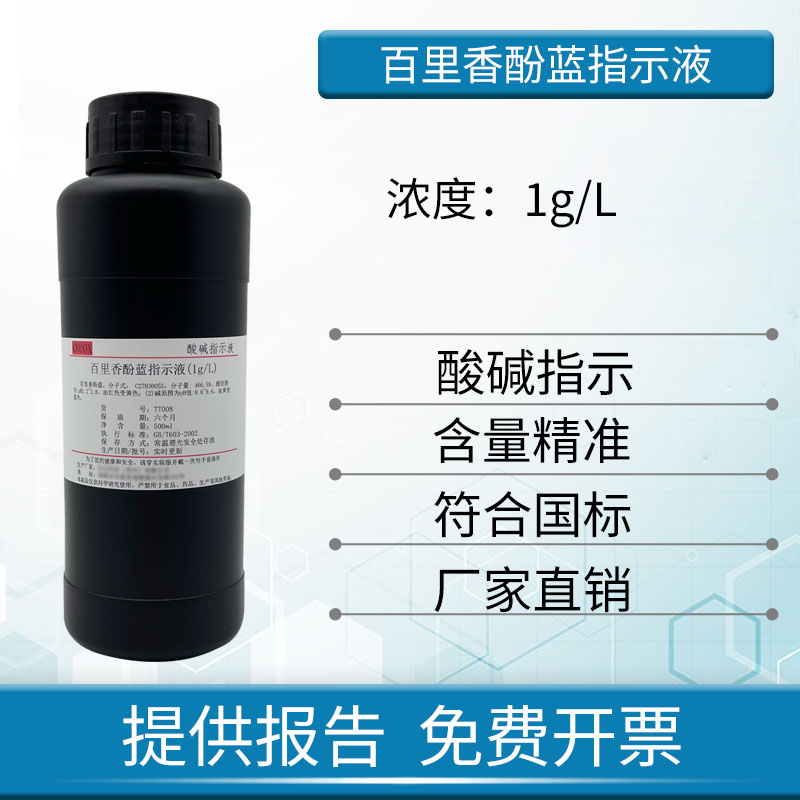 1g/L百里香酚蓝指示液麝香草酚蓝百里酚蓝百里香酚磺酞100/500ml
