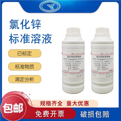 氯化锌标准溶液滴定分析0.05/0.1mol/L 实验标准物质500ml可开票