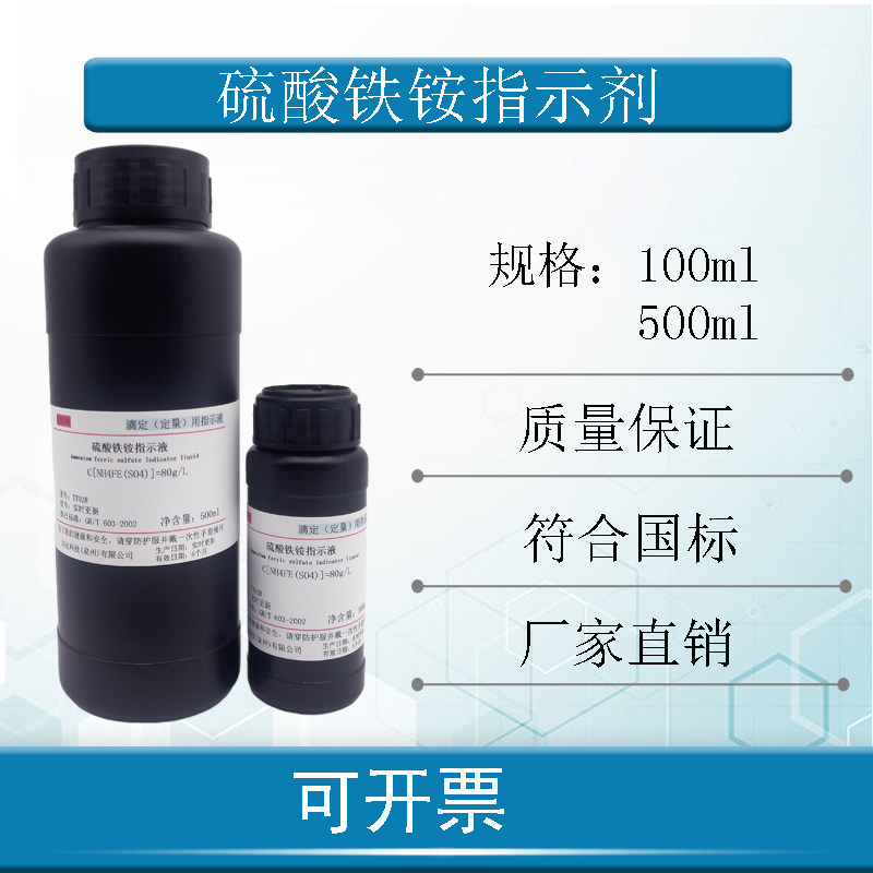 80mg/ml硫酸铁（Ⅲ）铵指示液80g/硫酸铁铵指示剂8%测定卤素