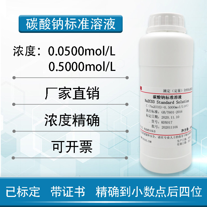 滴定分析碳酸钠溶液实验室用 0.1N至1N标准浓度可开票