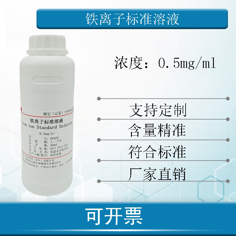 铁离子标准溶液500ml实验使用 免费开票 包邮