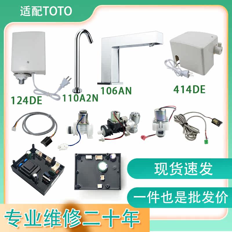 Suitable for TOTO induction faucet accessories 112 113 117 electric eye probe circuit board water plug 114 414 124