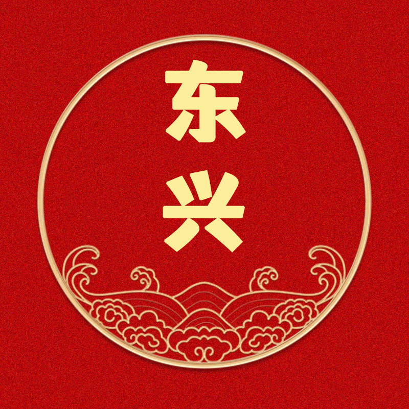 东兴喜庆店