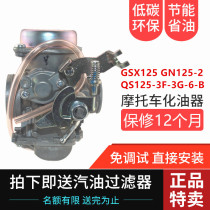 Suitable for light riding Suzuki QS125-3F-3G-6-B Junwei GSX125 motorcycle GN125-2 country three carburetor