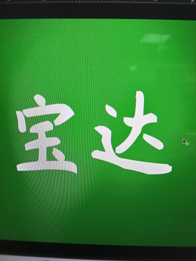 宝达亚克力