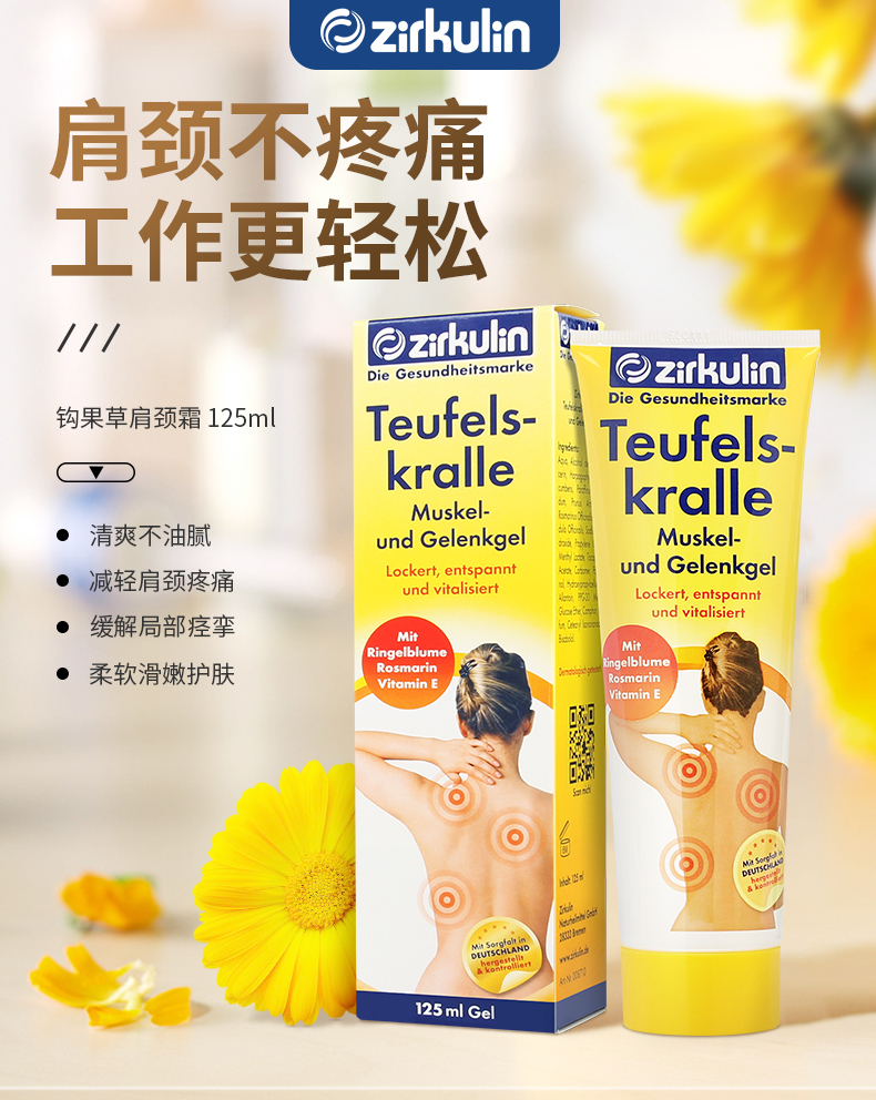 德国 Zirkulin 勾果草肩颈霜 125ml 舒缓肩颈疲劳 图3