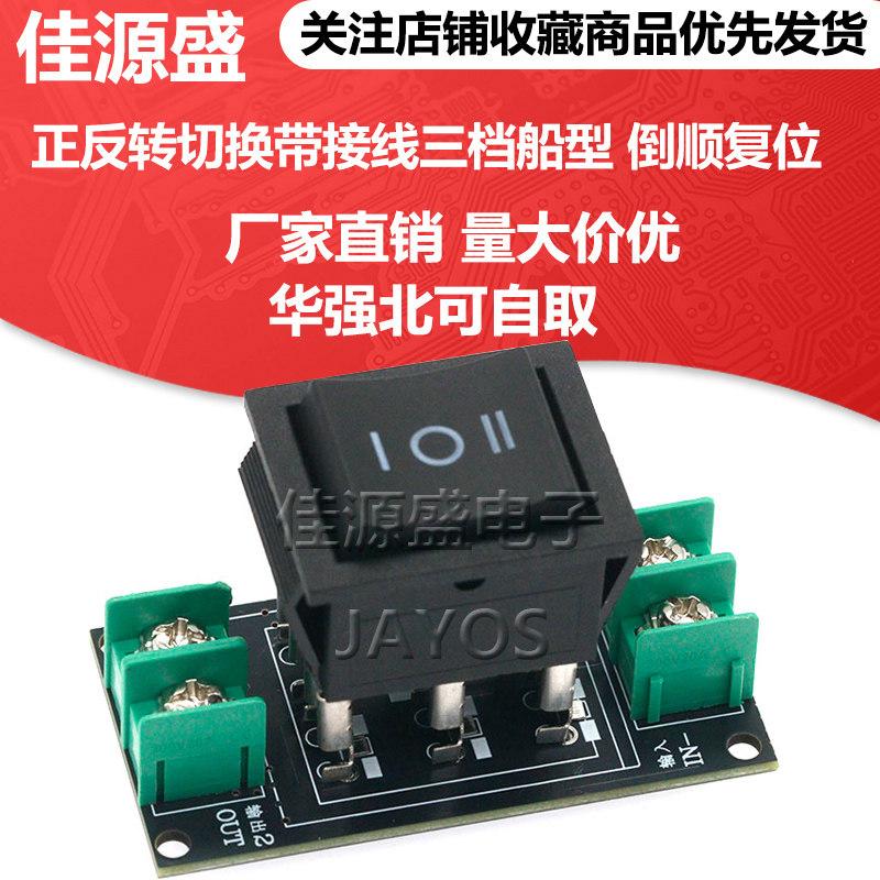 正反转切换带接线三档船型开关5-20A 直流电机调速正反转模块