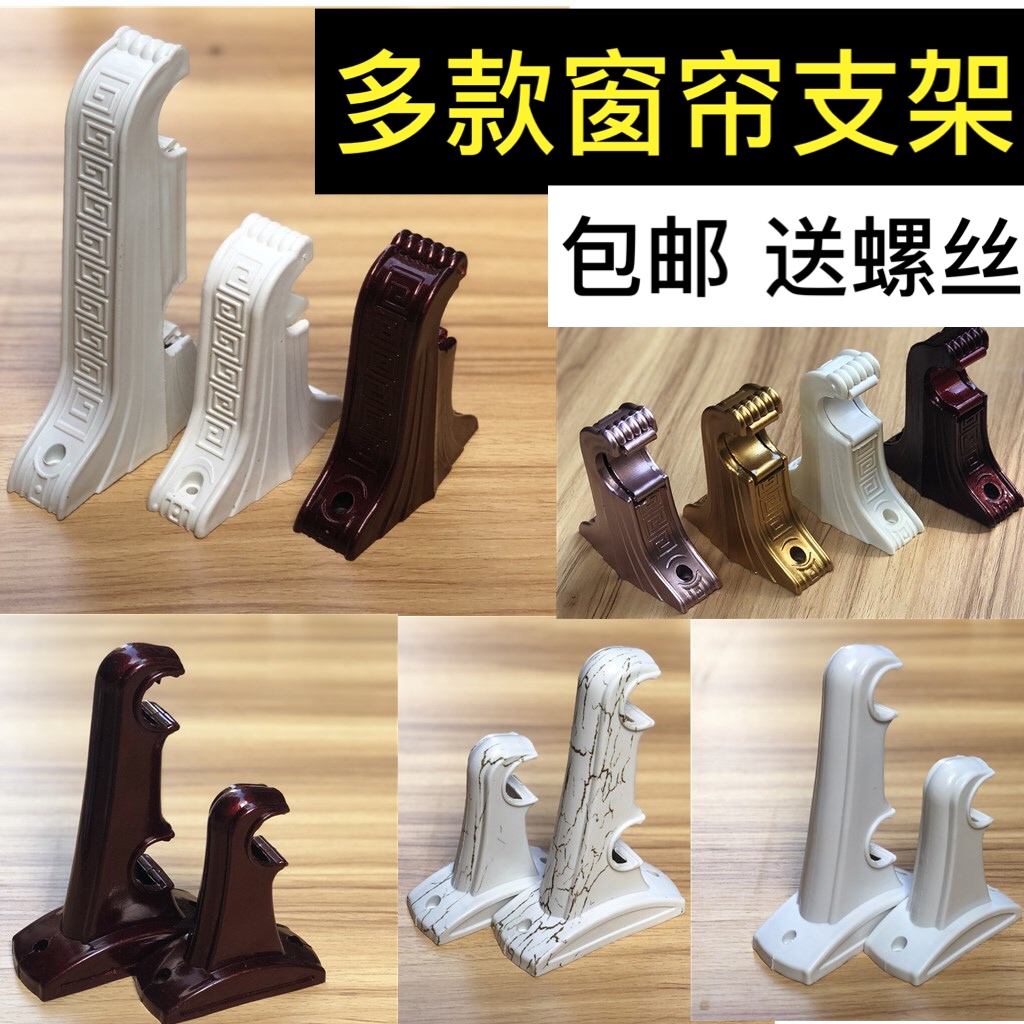 Curtain Bracket Old Curtain Bracket Old-fashioned Bracket Plastic Roman Rod Wall Bracket Universal Accessories Accessories